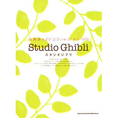 楽譜　スタジオジブリ