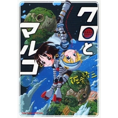 クロとマルコ