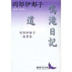 鳴滝日記・道　岡部伊都子随筆集
