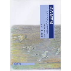 鳥の歌図鑑　ファーブルの心で鳥を歌う