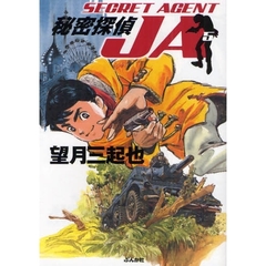 秘密探偵ＪＡ　５