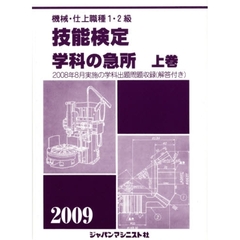 機械・仕上職種１・２級技能検定学科の急所　２００９年版上