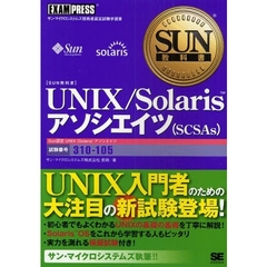 ＵＮＩＸ／Ｓｏｌａｒｉｓアソシエイツ〈ＳＣＳＡｓ〉　試験番号３１０－１０５