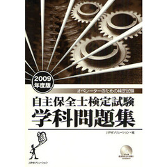 自主保全士検定試験学科問題集　オペレーターのための検定試験　２００９年度版