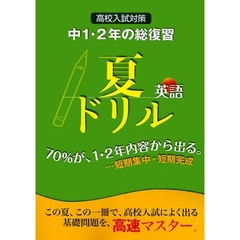 夏ドリル中１・２年の総復習英語高校入試対策　基礎の高速マスター