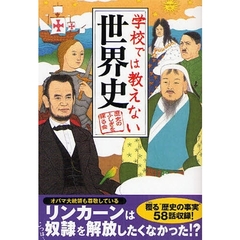 学校では教えない世界史