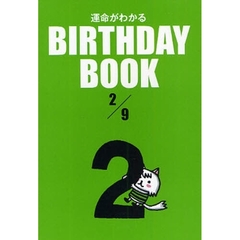 運命がわかるＢＩＲＴＨＤＡＹ　ＢＯＯＫ　２／９
