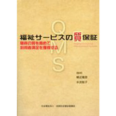 福祉サービスの質保証　職員の質を高めて利用者満足を獲得する