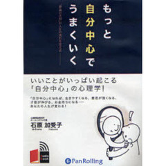 ＣＤ　もっと自分中心でうまくいく