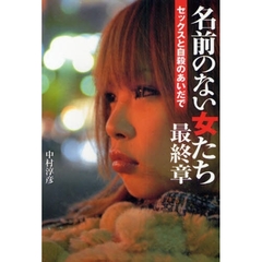 名前のない女たち最終章　セックスと自殺のあいだで
