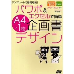 パワポ＆エクセルで簡単Ａ４×１枚企画書デザイン　テンプレートで時間短縮！