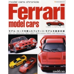 フェラーリ・モデル・カーズ　モデル・カーズを飾ったフェラーリ・モデルを徹底収録