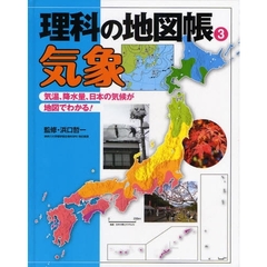 理科の地図帳　３　気象　気温、降水量、日本の気候が地図でわかる！