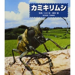 カミキリムシ