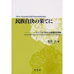 民族自決の果てに　マイノリティをめぐる国際安全保障