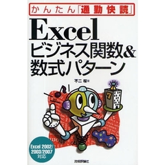 Ｅｘｃｅｌビジネス関数＆数式パターン