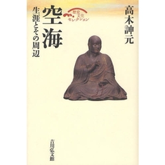 空海　生涯とその周辺