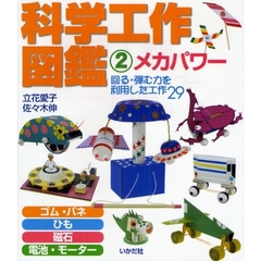 科学工作図鑑　２　図書館版　メカパワー　回る・弾む力を利用した工作２９