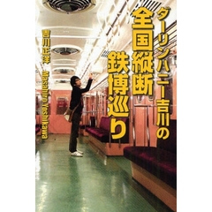 ダーリンハニー吉川の全国縦断鉄博巡り
