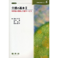 介護福祉士養成テキスト　６　介護の基本　２