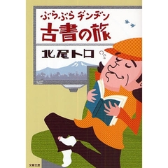 ぶらぶらヂンヂン古書の旅