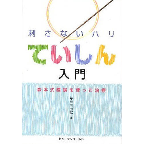 刺さないハリていしん入門　森本式【テイ】鍼を使った治療