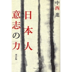 日本人意志の力　改訂版