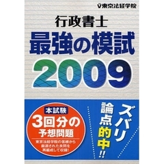 行政書士最強の模試　２００９