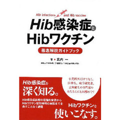 Ｈｉｂ感染症とＨｉｂワクチン徹底解説ガイドブック