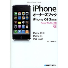 ｉＰｈｏｎｅオーナーズブック　ｉＰｈｏｎｅ　ＯＳ　３対応版