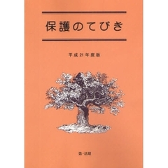 保護のてびき　平成２１年度版