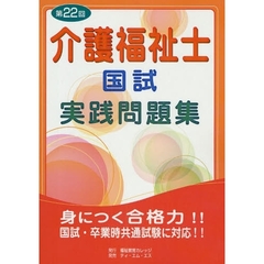 介護福祉士国試実践問題集　第２２回