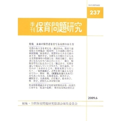 保育問題研究　２３７　〈特集〉未来の保育者を育てる実習のあり方