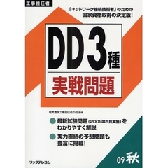 工事担任者ＤＤ３種実戦問題　２００９秋