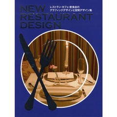 ＮＥＷ　ＲＥＳＴＡＵＲＡＮＴ　ＤＥＳＩＧＮ　レストラン・カフェ・飲食店のグラフィックデザインと空間デザイン集