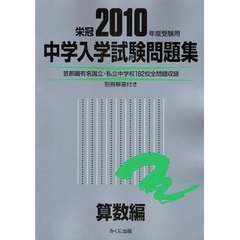 中学入学試験問題集　国立私立　２０１０年度受験用算数編