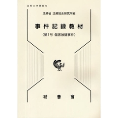 事件記録教材　法科大学院教材　第１号　傷害被疑事件