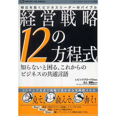 経営戦略１２の方程式