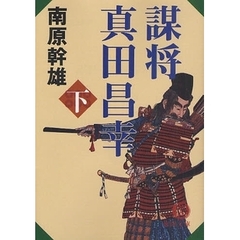 謀将真田昌幸　下