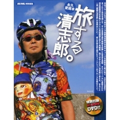 旅する清志郎。　永久愛蔵本　忌野清志郎と旅に出よう