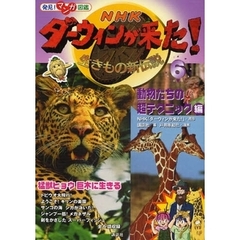 ＮＨＫダーウィンが来た！　生きもの新伝説　６　動物たちの超テクニック編