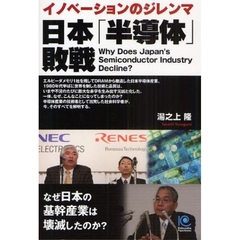 日本「半導体」敗戦　イノベーションのジレンマ　なぜ日本の基幹産業は壊滅したのか？