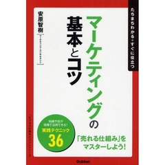 マーケティングの基本とコツ　たちまちわかる・すぐに役立つ