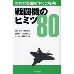 戦闘機のヒミツ８０　素朴な疑問もすべて解決！