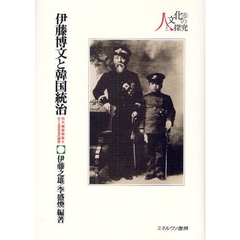 伊藤博文と韓国統治　初代韓国統監をめぐる百年目の検証