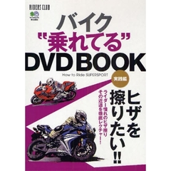 バイク“乗れてる”ＤＶＤ　ＢＯＯ　実践編