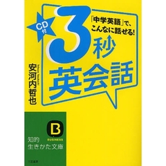 ３秒英会話　「中学英語」で、こんなに話せる！
