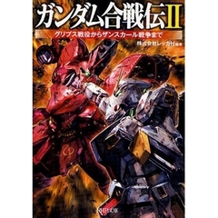ガンダム合戦伝　２　グリプス戦役からザンスカール戦争まで