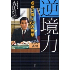 逆境力　成功に導く６７の発想