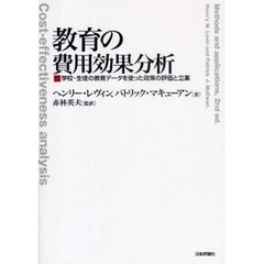 教育の費用効果分析　学校・生徒の教育データを使った政策の評価と立案